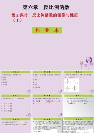 九年级数学上册 第6章 反比例函数 第2课时 反比例函数的图像与性质(1)(课后作业)习题课件 (新版)北师大版 课件
