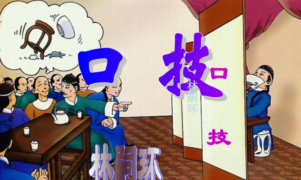 中学七年级语文下册 第口技)课件 新人教版 课件