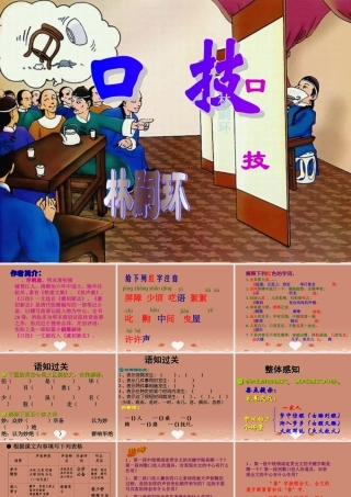 中学七年级语文下册 第口技)课件 新人教版 课件