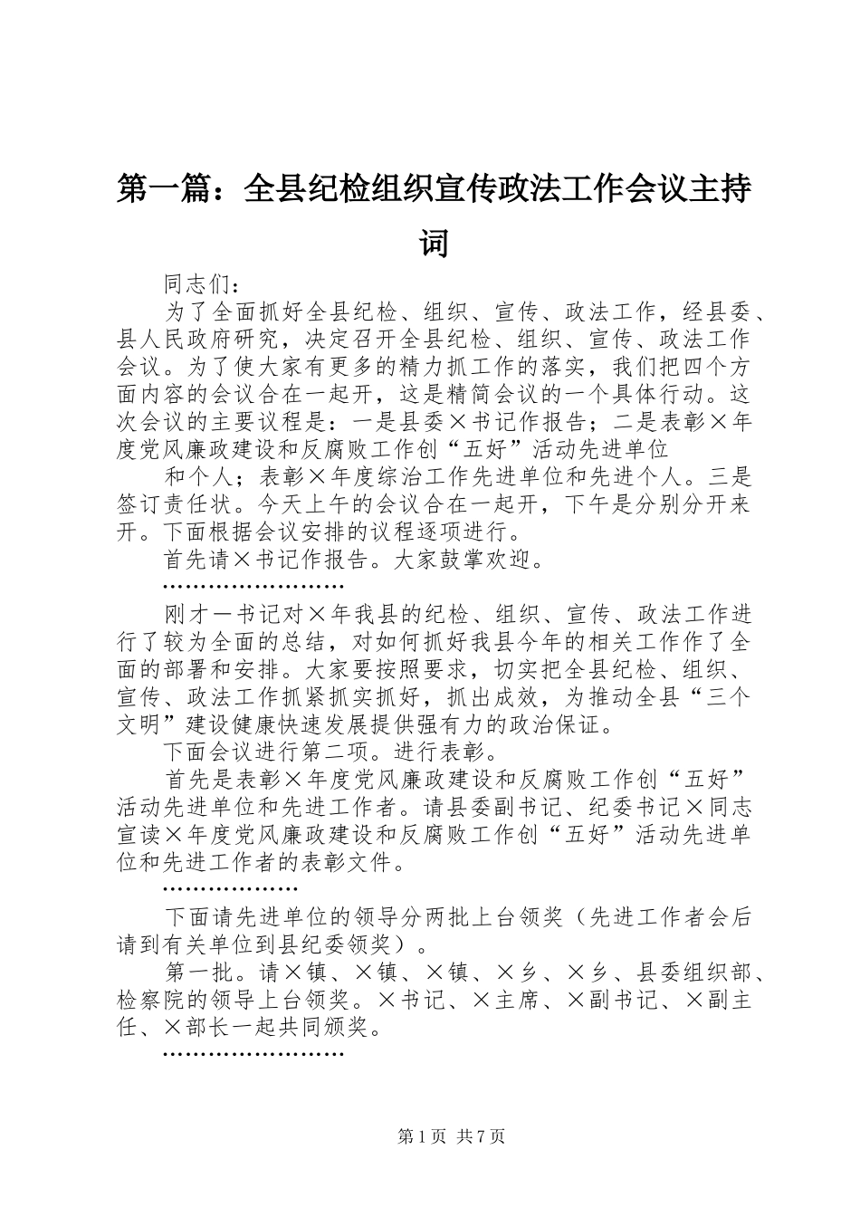 第一篇：全县纪检组织宣传政法工作会议主持词_第1页