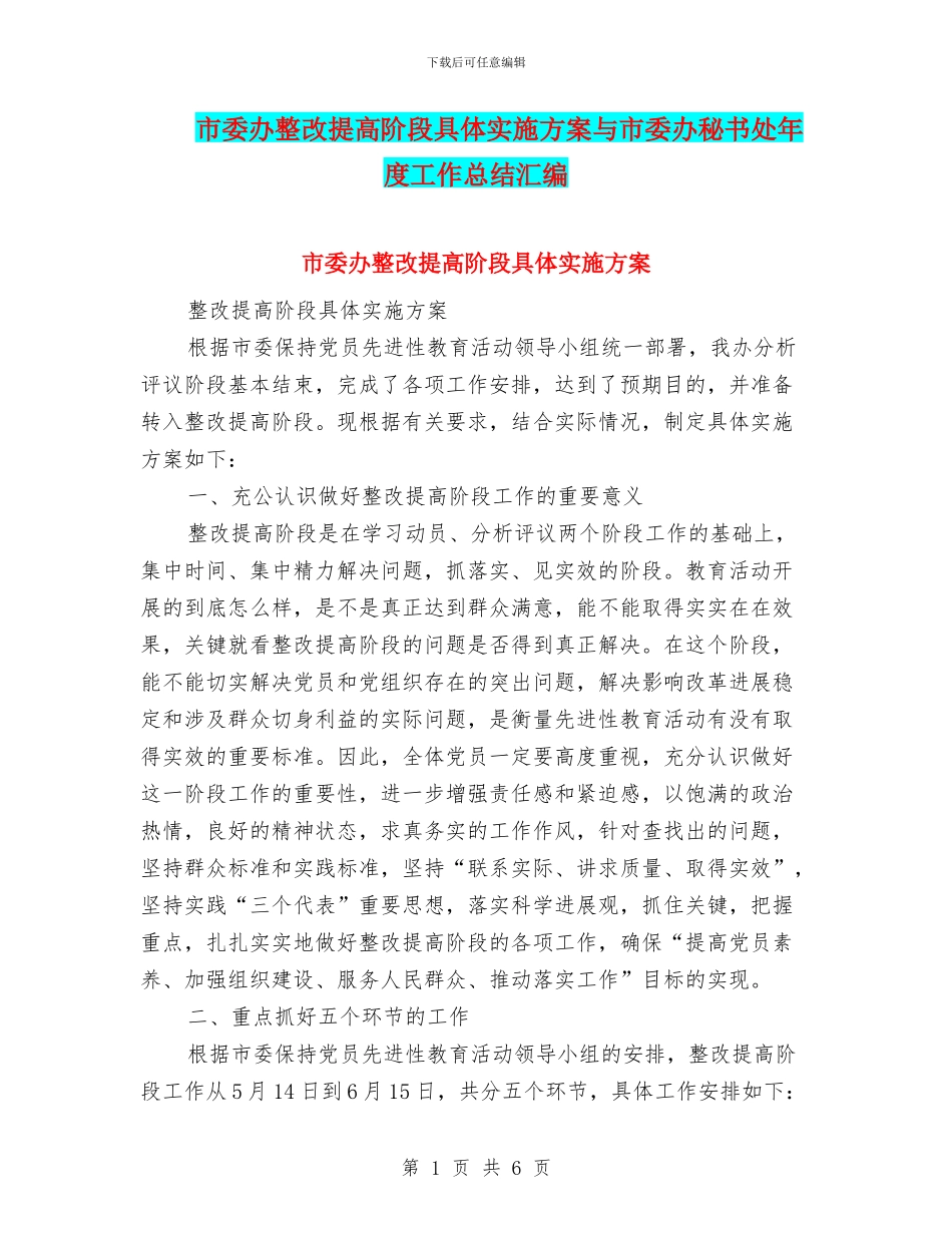市委办整改提高阶段具体实施方案与市委办秘书处年度工作总结汇编_第1页
