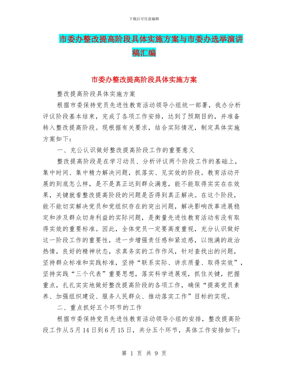 市委办整改提高阶段具体实施方案与市委办选举演讲稿汇编_第1页
