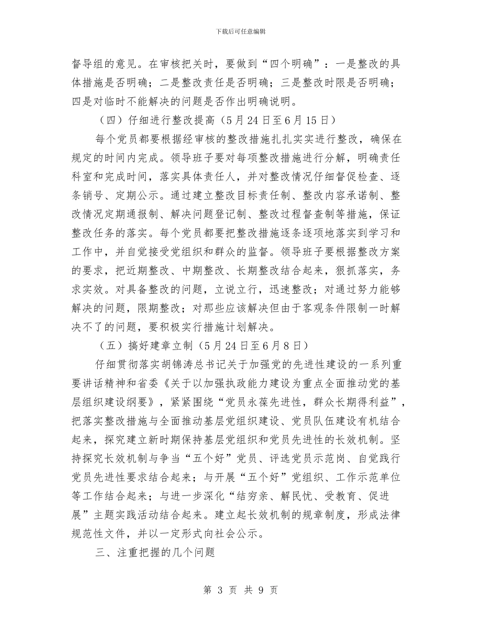 市委办整改提高阶段具体实施方案与市委办选举演讲稿汇编_第3页