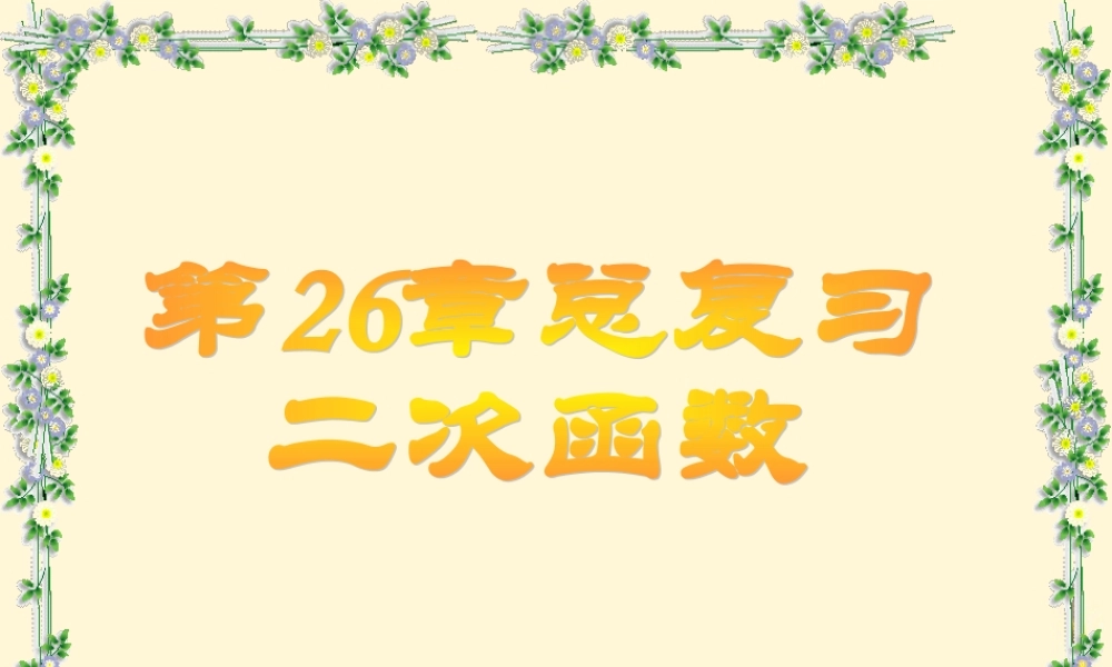 九年级数学下册 第26章 二次函数复习(二)精品课件 人教新课标版 课件