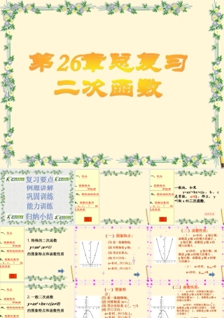 九年级数学下册 第26章 二次函数复习(二)精品课件 人教新课标版 课件