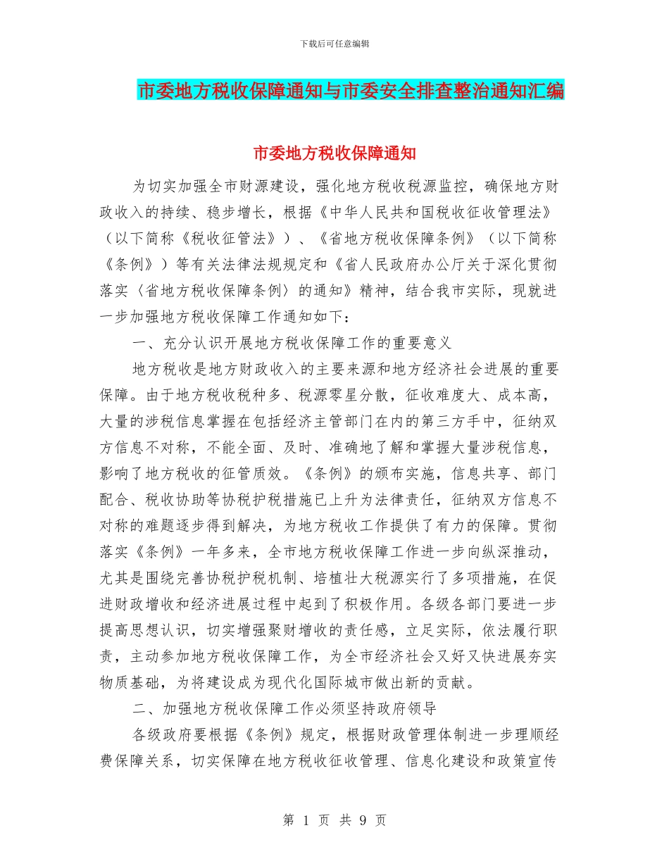 市委地方税收保障通知与市委安全排查整治通知汇编_第1页