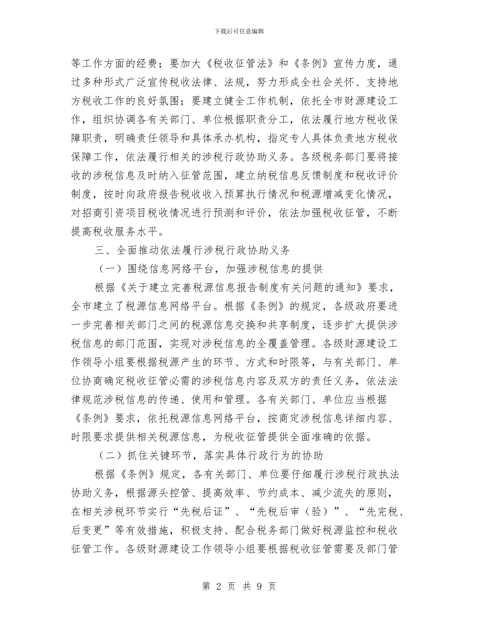市委地方税收保障通知与市委安全排查整治通知汇编_第2页