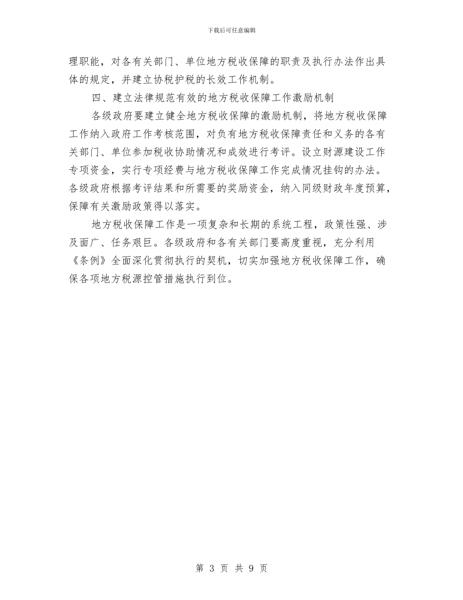 市委地方税收保障通知与市委安全排查整治通知汇编_第3页