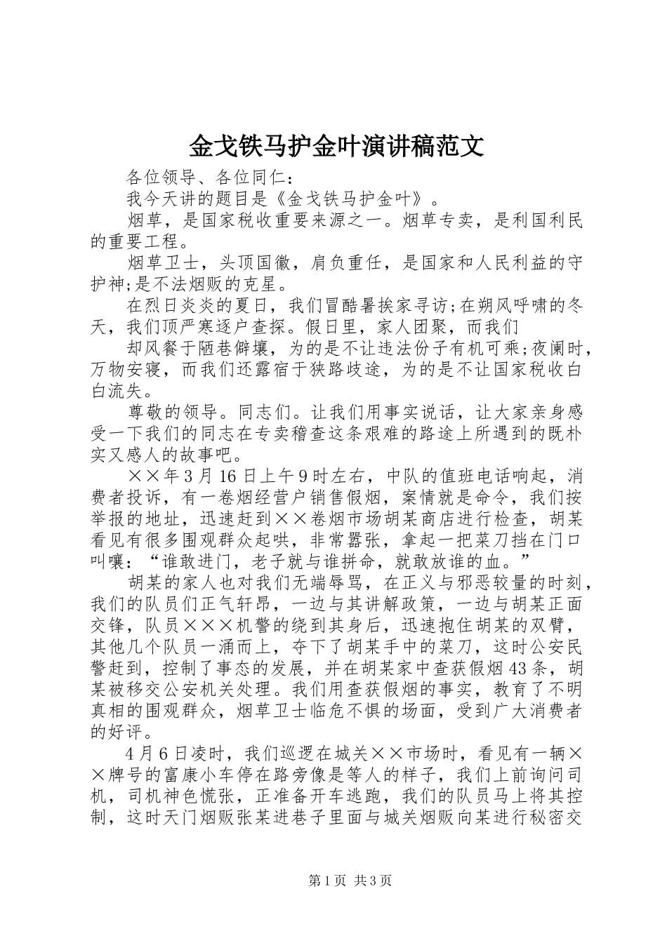 金戈铁马护金叶演讲稿范文_第1页