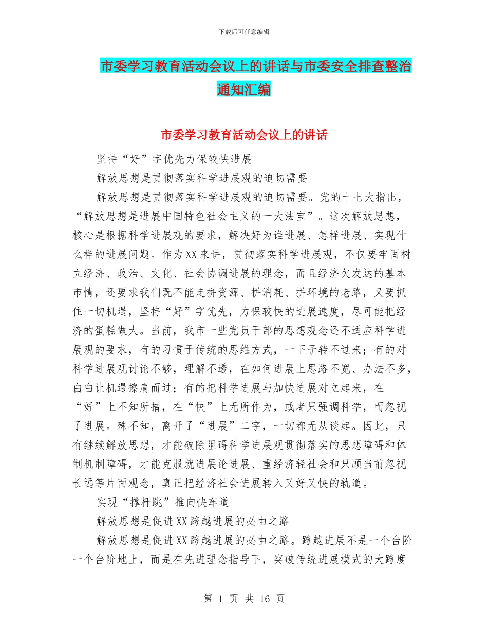 市委学习教育活动会议上的讲话与市委安全排查整治通知汇编_第1页