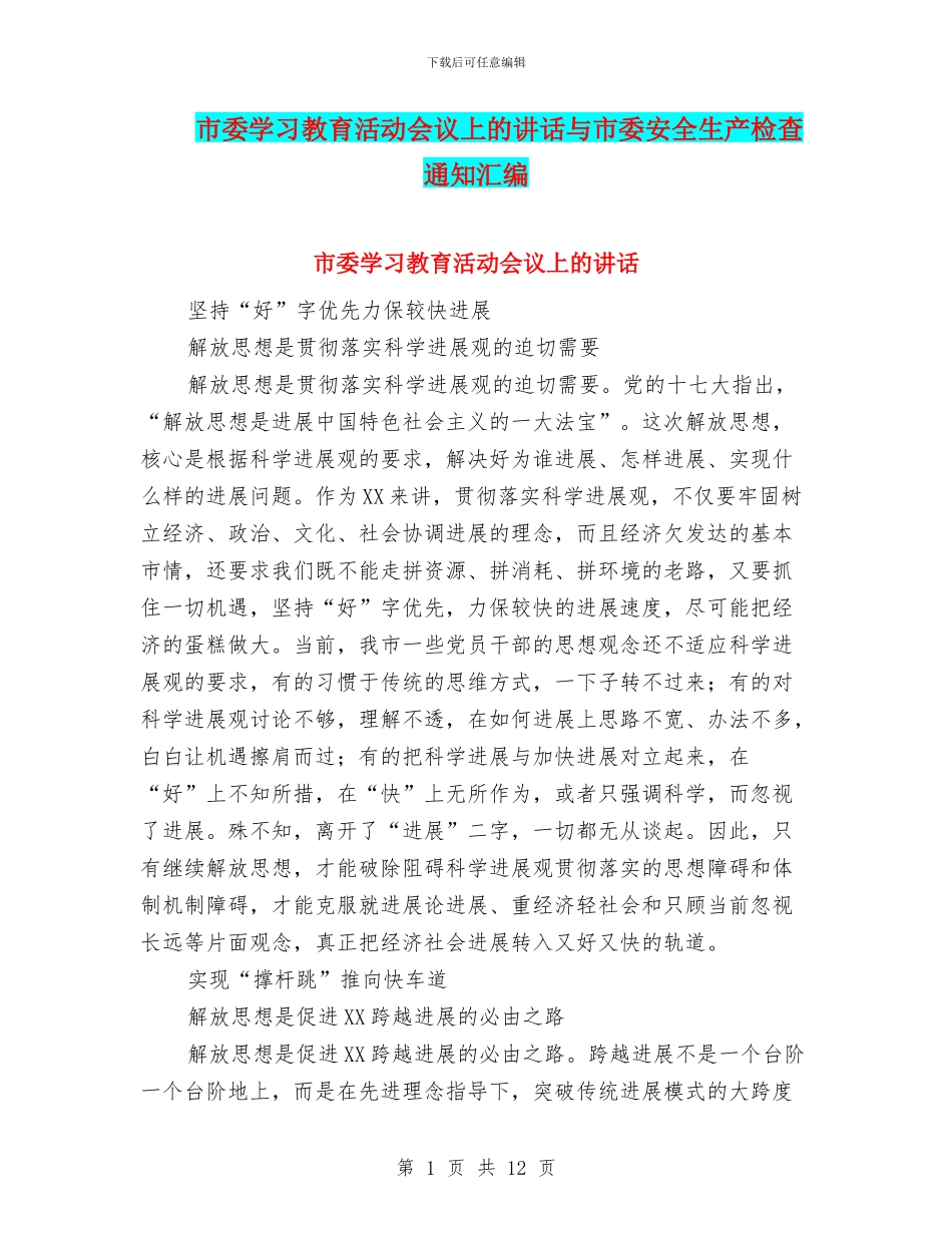 市委学习教育活动会议上的讲话与市委安全生产检查通知汇编_第1页