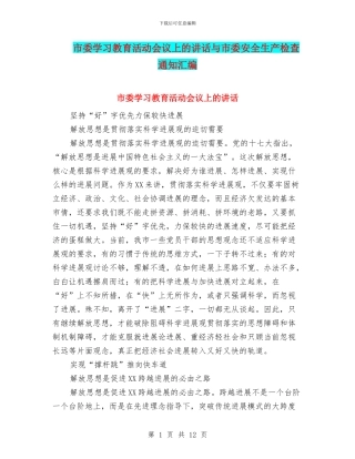 市委学习教育活动会议上的讲话与市委安全生产检查通知汇编