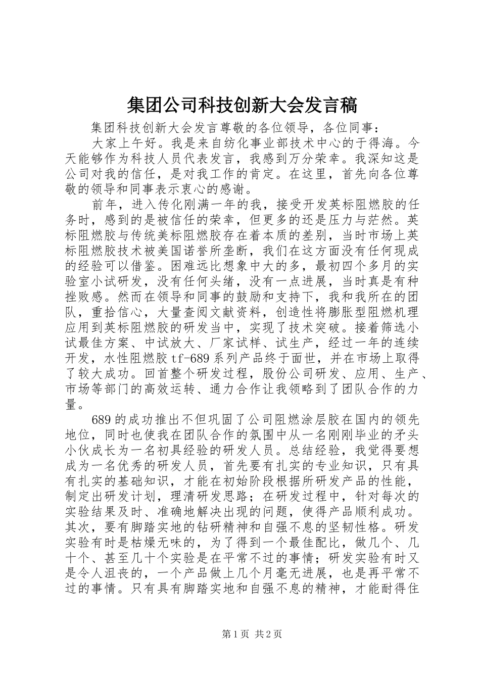 集团公司科技创新大会发言稿_第1页