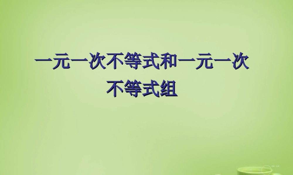 中学七年级数学下册 9.2.2 一元一次不等式课件 (新版)新人教版 课件