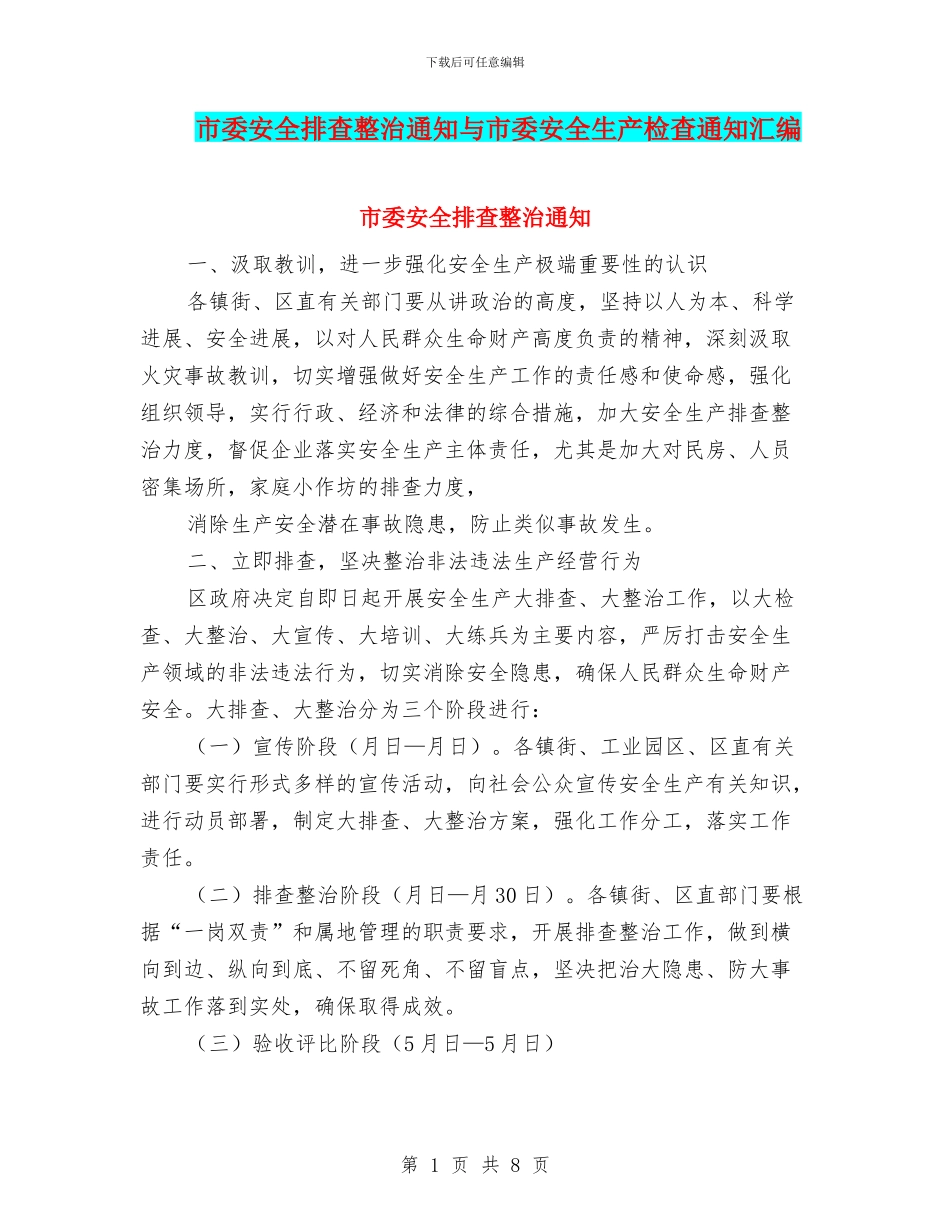 市委安全排查整治通知与市委安全生产检查通知汇编_第1页