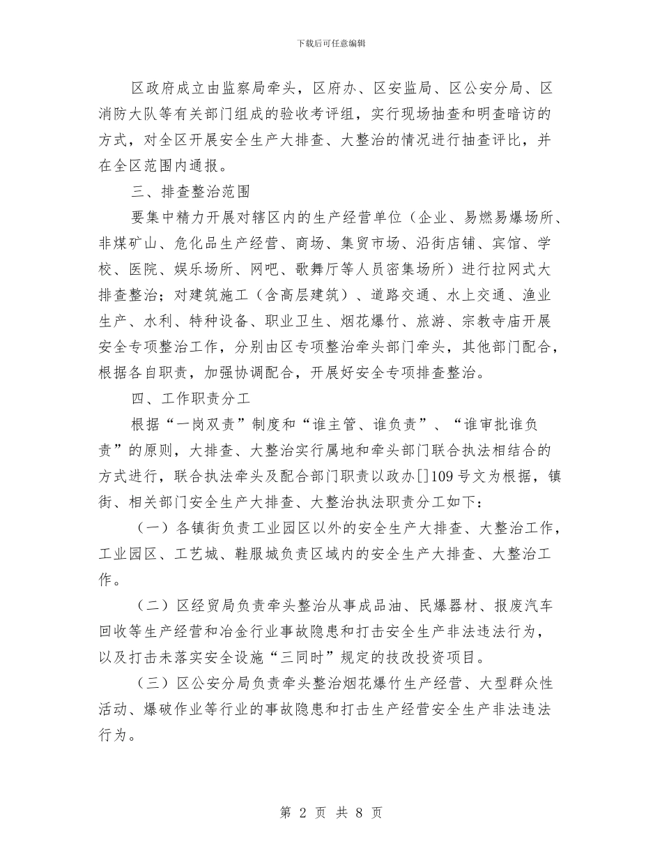 市委安全排查整治通知与市委安全生产检查通知汇编_第2页