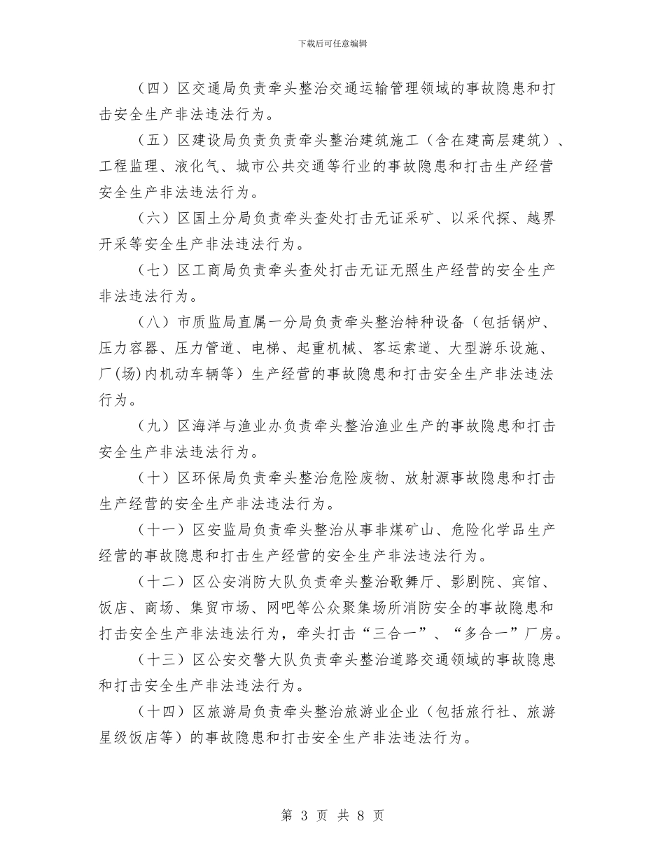 市委安全排查整治通知与市委安全生产检查通知汇编_第3页