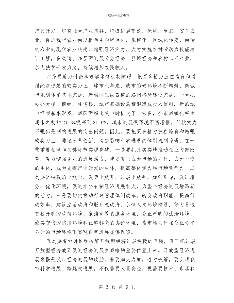 市委实践科学发展观活动第三次专题会议发言与市委宣传工作会市长讲话稿汇编_第3页