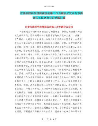 市委实践科学发展观活动第三次专题会议发言与市委宣传工作会市长讲话稿汇编