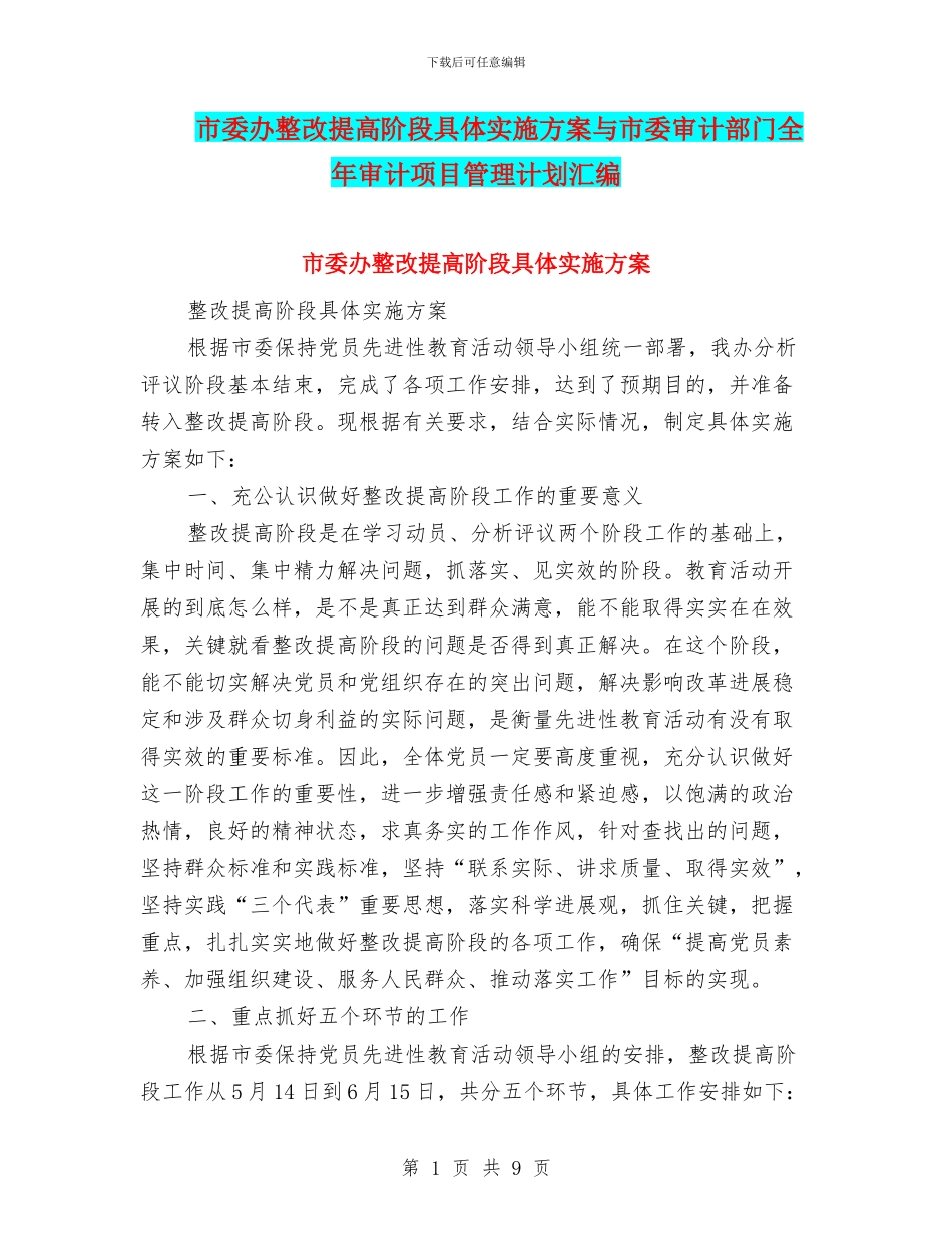 市委办整改提高阶段具体实施方案与市委审计部门全年审计项目管理计划汇编_第1页