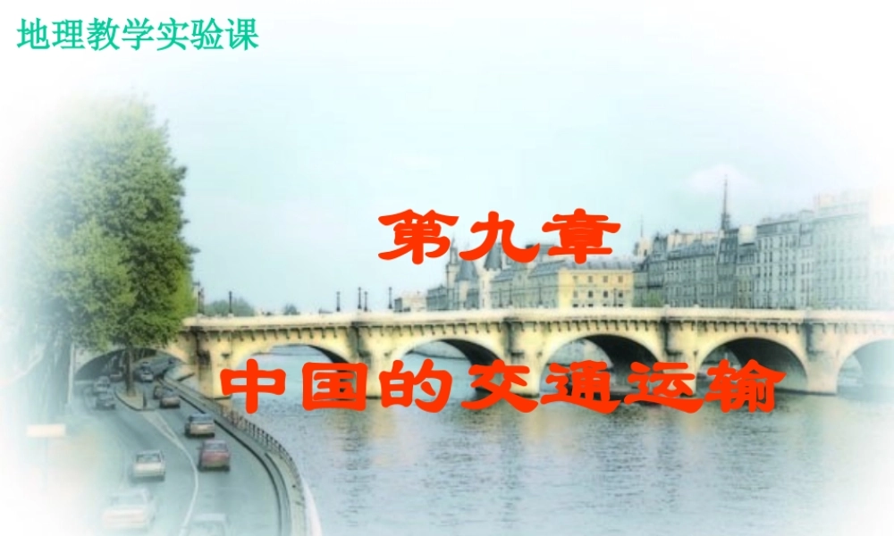 初中中国地理部分 中国的交通运输业 课件