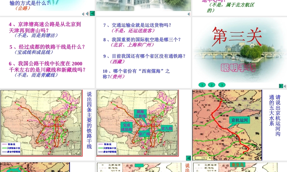 初中中国地理部分 中国的交通运输业 课件