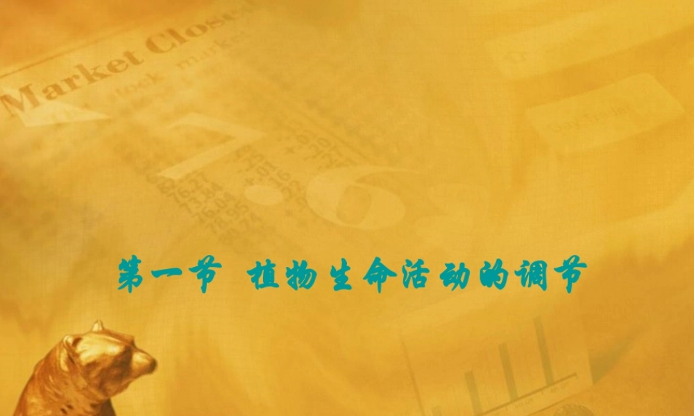 八年级科学上册 第六章第一节植物生命活动的调节课件 华东师大版 课件