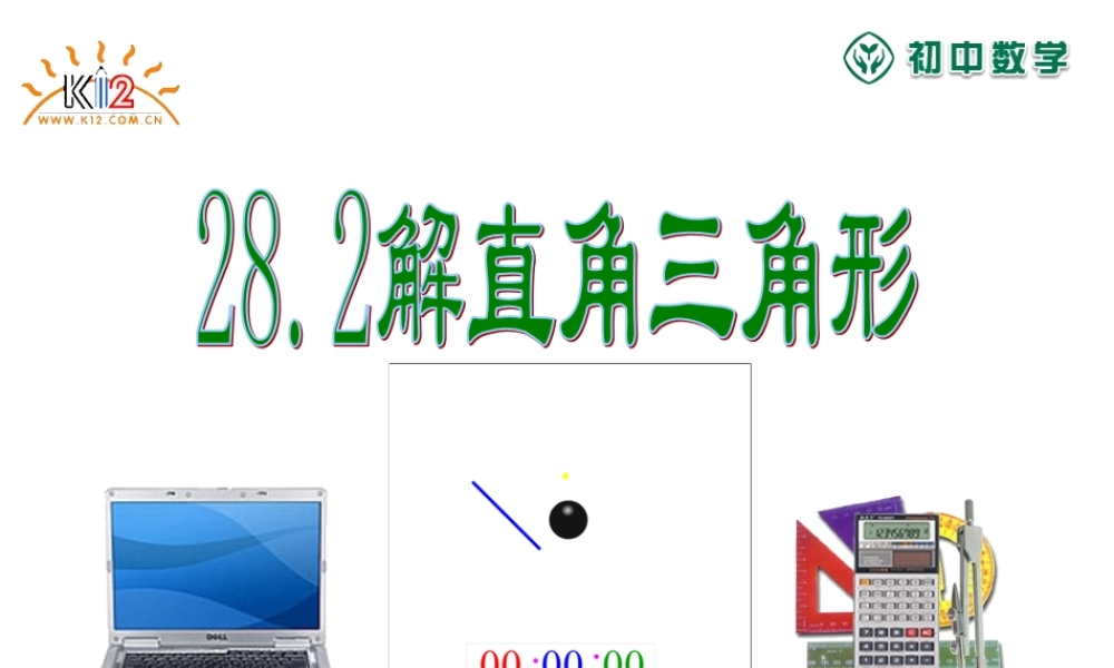 九年级数学上册 282解直角三角形课件 人教新课版 课件