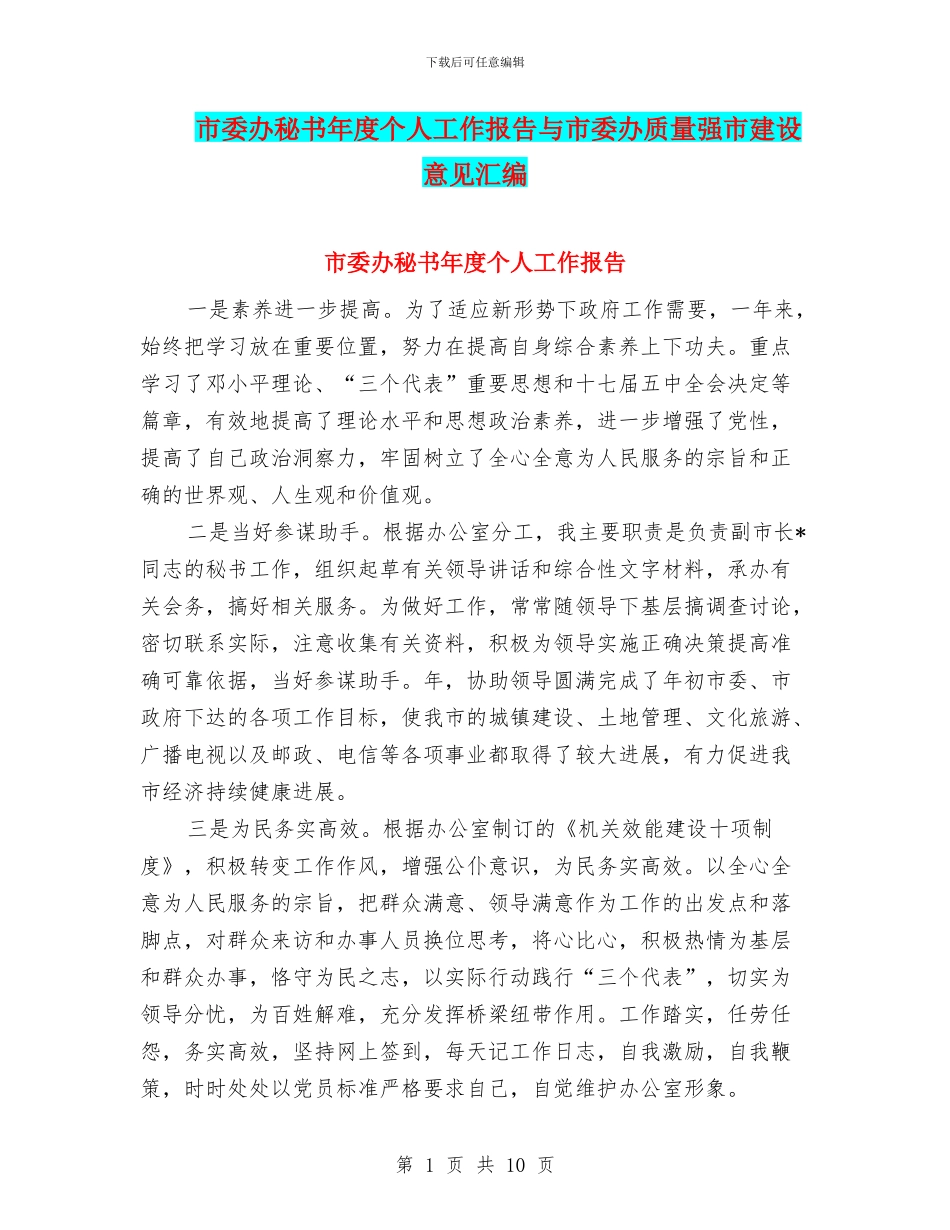 市委办秘书年度个人工作报告与市委办质量强市建设意见汇编_第1页
