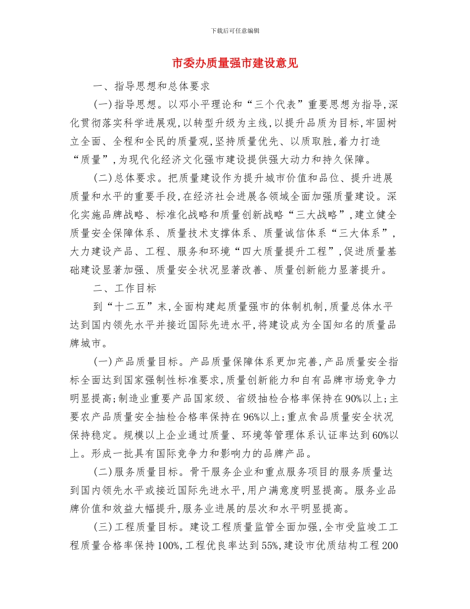 市委办秘书年度个人工作报告与市委办质量强市建设意见汇编_第3页