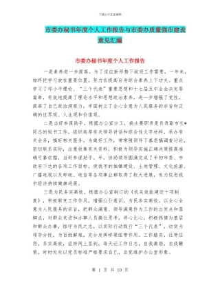 市委办秘书年度个人工作报告与市委办质量强市建设意见汇编