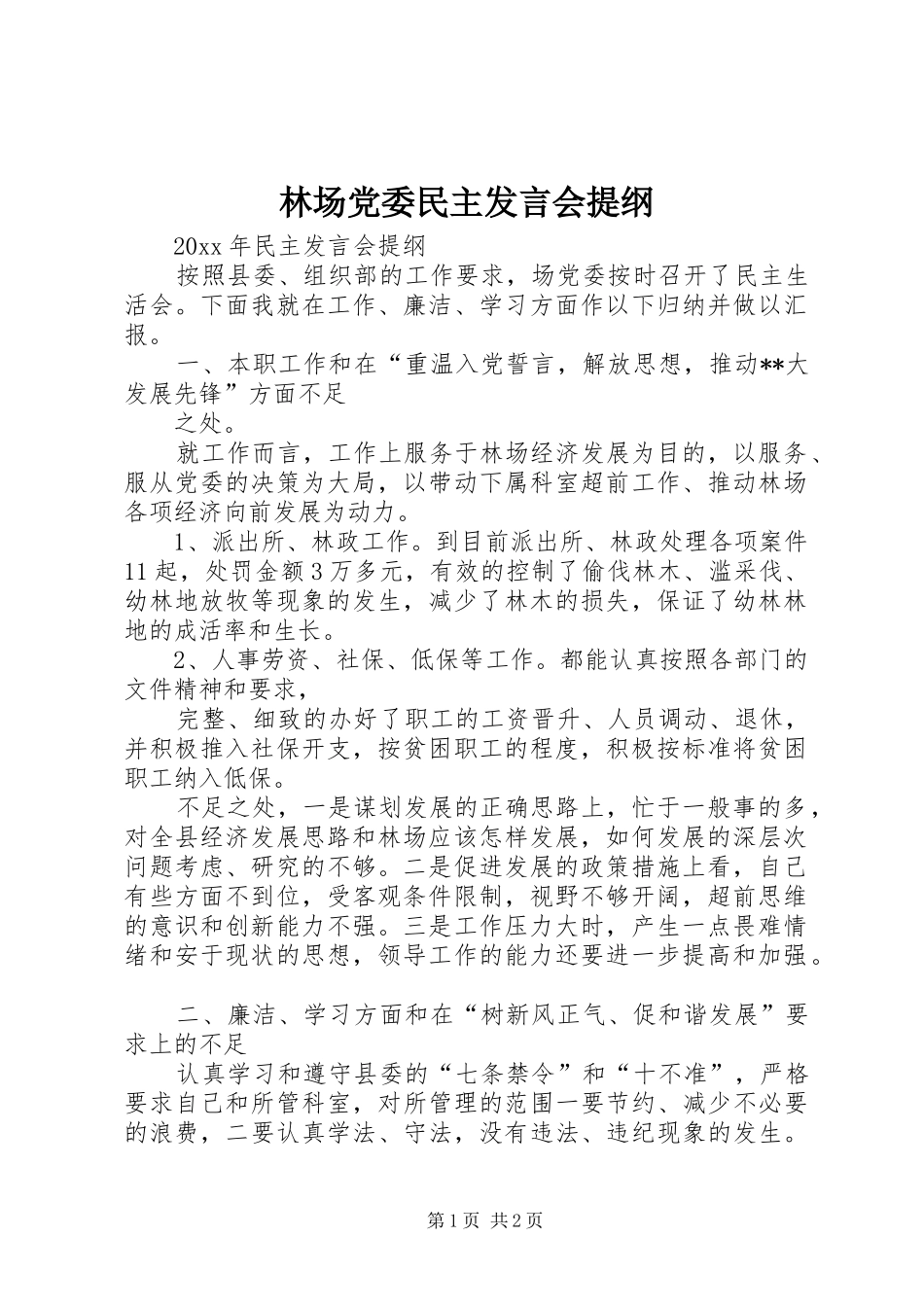 林场党委民主发言会提纲_第1页