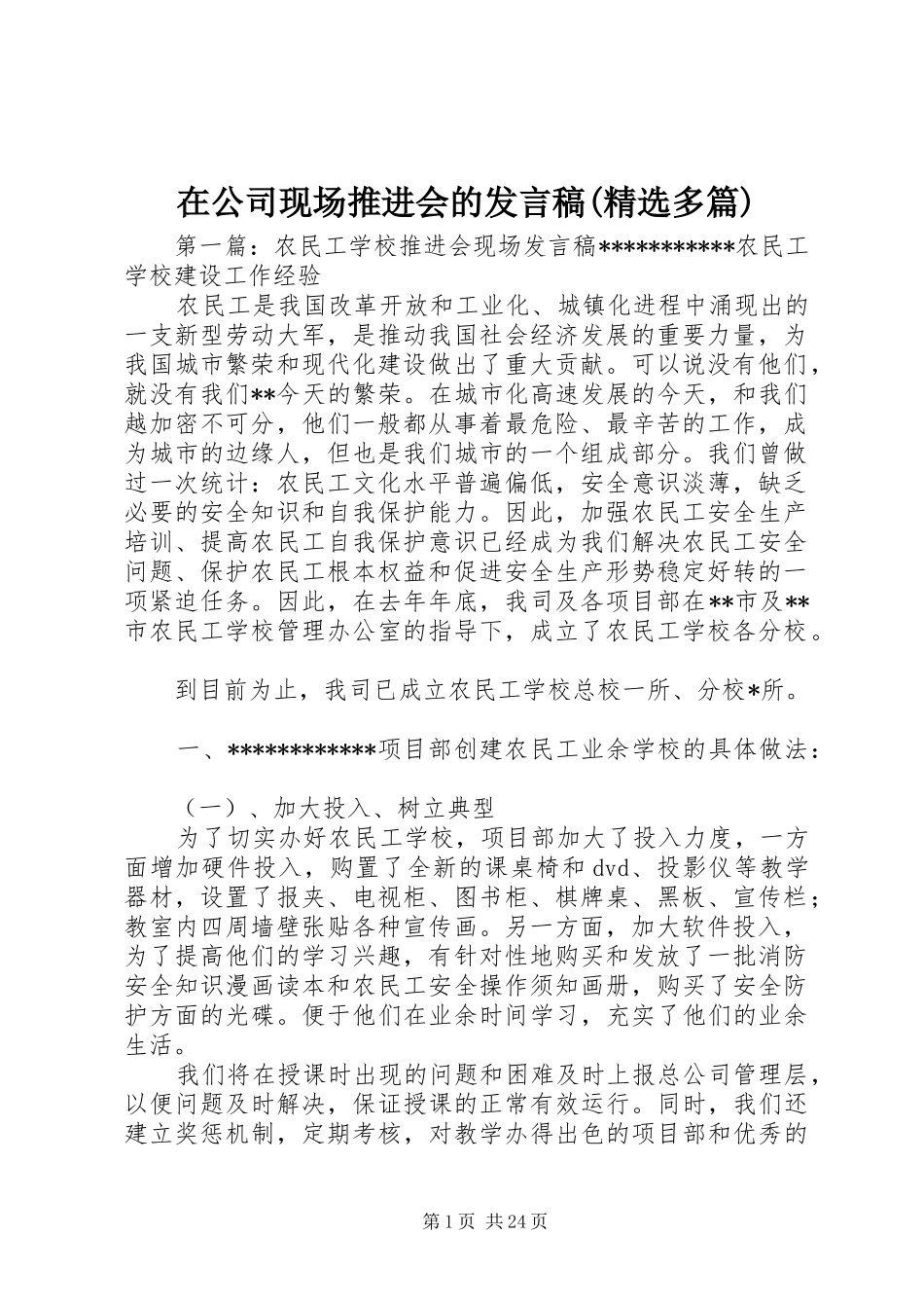 在公司现场推进会的发言稿(精选多篇)_第1页