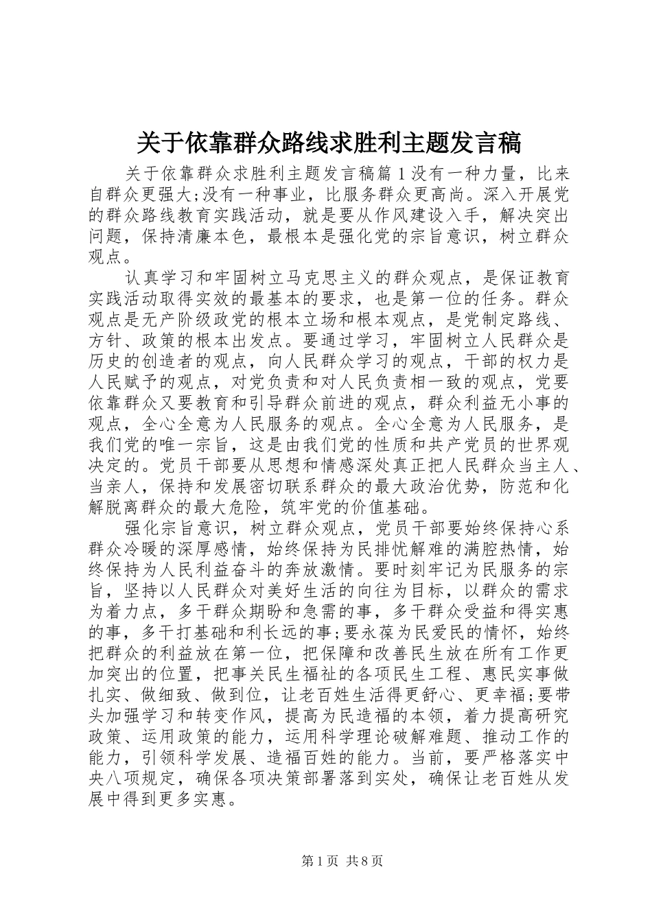 关于依靠群众路线求胜利主题发言稿_第1页