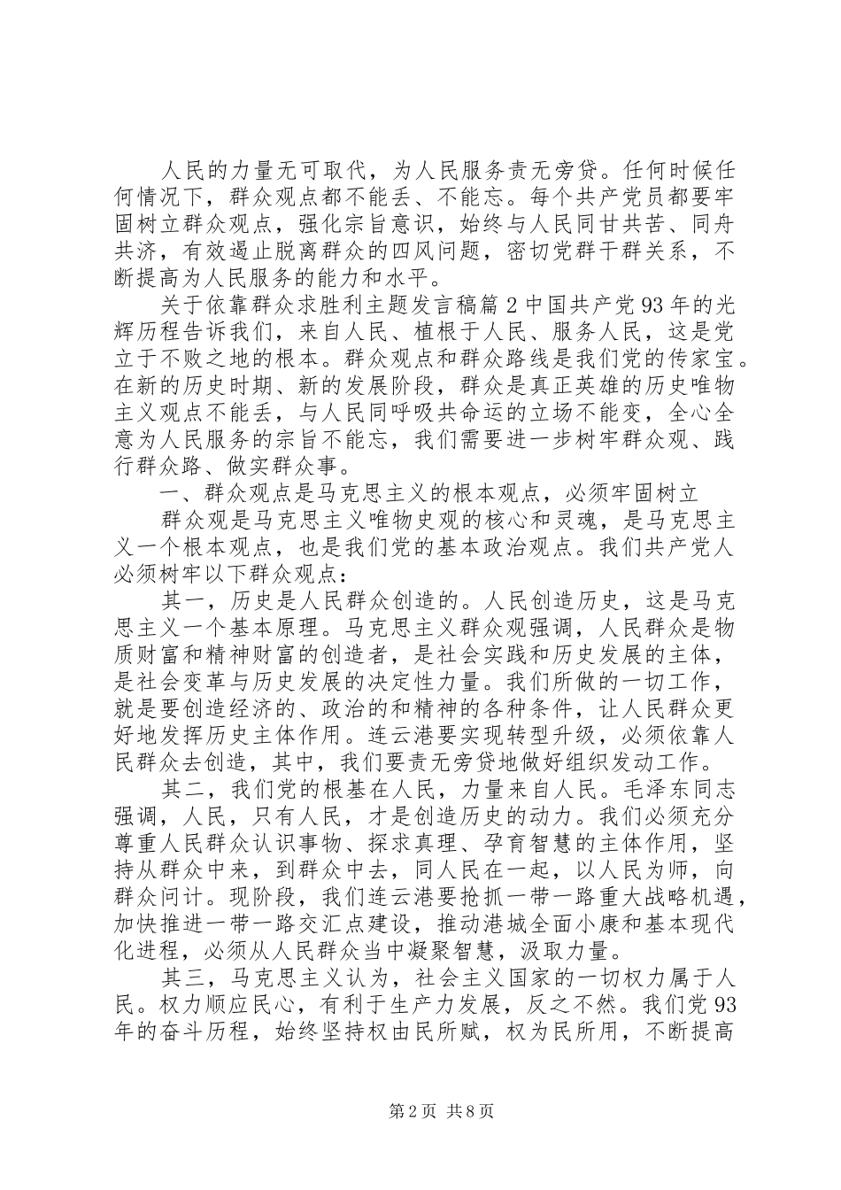 关于依靠群众路线求胜利主题发言稿_第2页