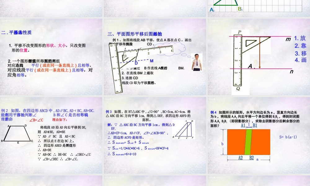 八年级数学下册 11.1 图形的平移课件 (新版)青岛版 课件