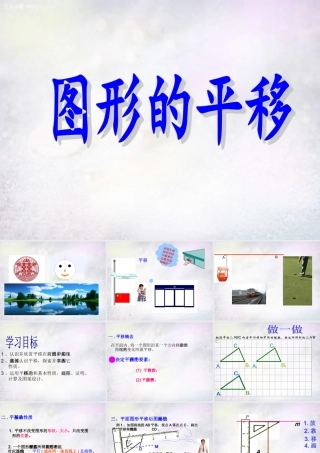 八年级数学下册 11.1 图形的平移课件 (新版)青岛版 课件