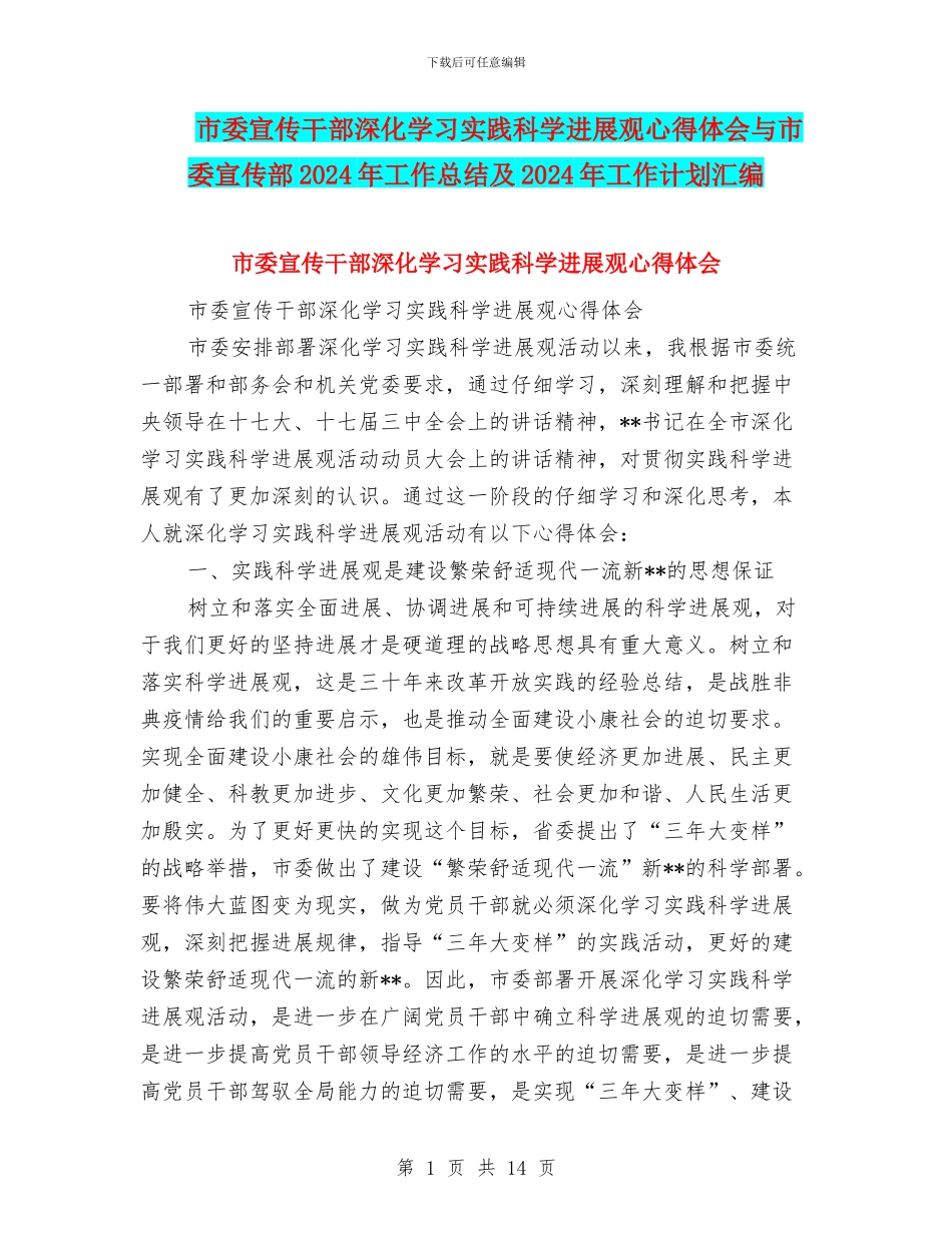市委宣传干部深入学习实践科学发展观心得体会与市委宣传部2024年工作总结及2024年工作计划汇编_第1页