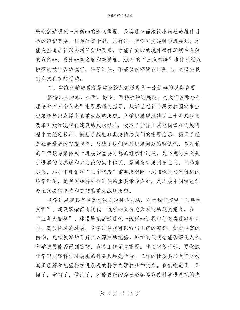 市委宣传干部深入学习实践科学发展观心得体会与市委宣传部2024年工作总结及2024年工作计划汇编_第2页