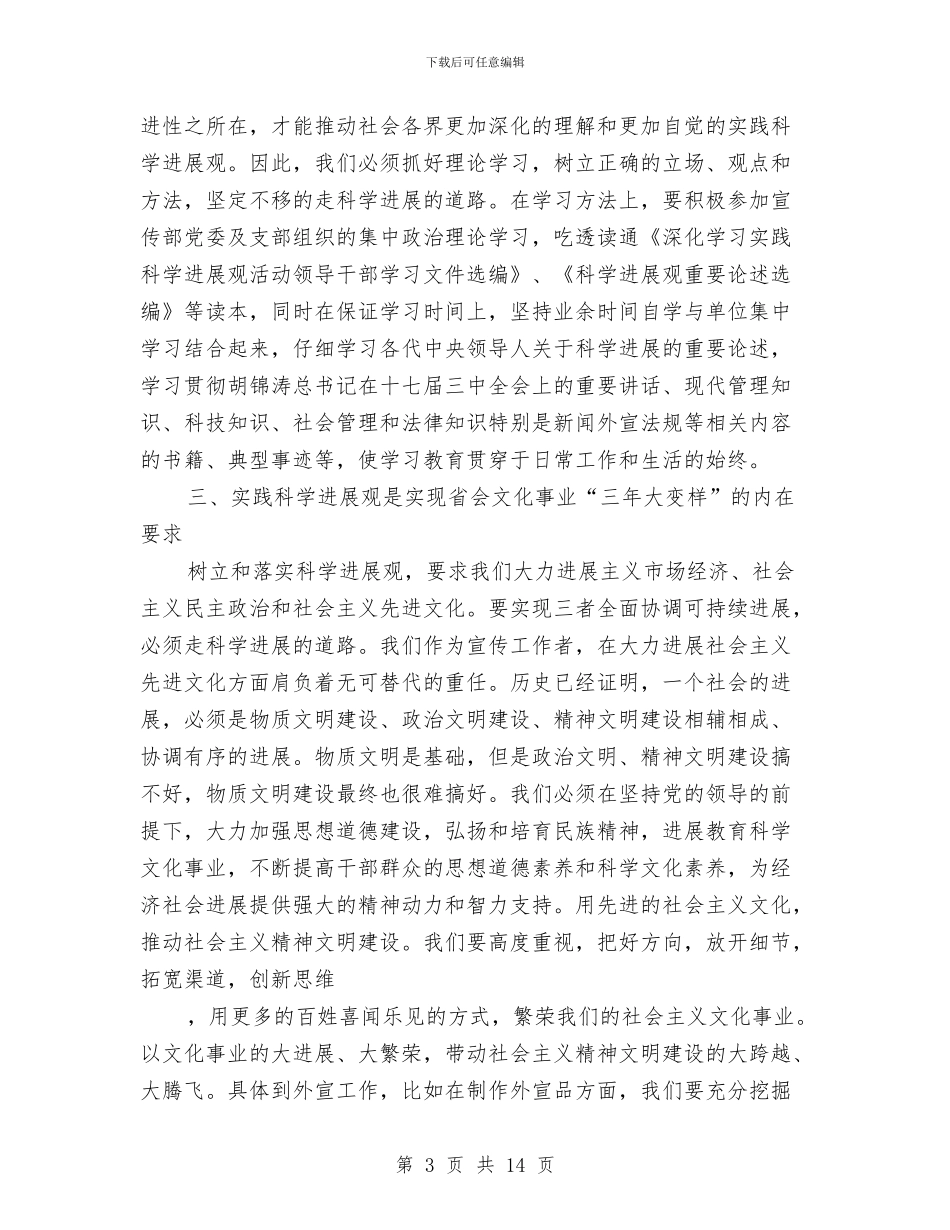 市委宣传干部深入学习实践科学发展观心得体会与市委宣传部2024年工作总结及2024年工作计划汇编_第3页