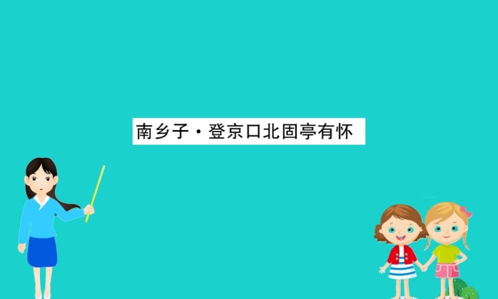 九年级语文下册 第六单元 23(诗词曲五)南乡子 登京口北固亭有怀习题课件 新人教版 九年级语文下册 第六单元 23(诗词曲五)习题课件 新人教版