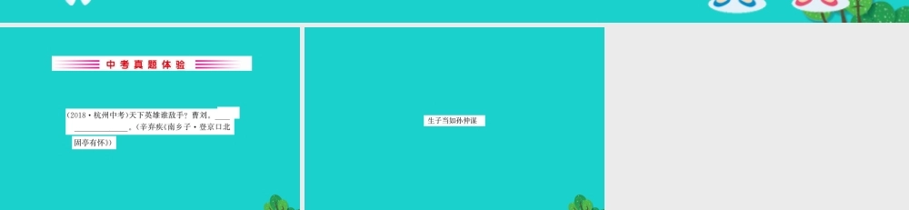 九年级语文下册 第六单元 23(诗词曲五)南乡子 登京口北固亭有怀习题课件 新人教版 九年级语文下册 第六单元 23(诗词曲五)习题课件 新人教版