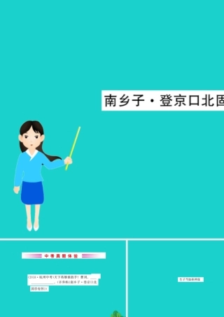 九年级语文下册 第六单元 23(诗词曲五)南乡子 登京口北固亭有怀习题课件 新人教版 九年级语文下册 第六单元 23(诗词曲五)习题课件 新人教版