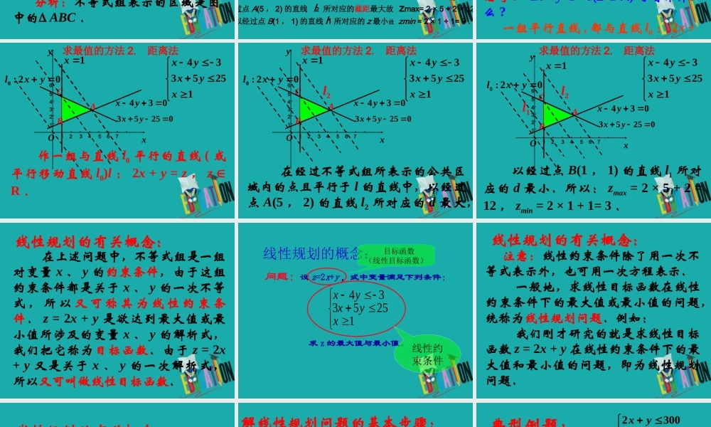数学 第三章 不等式 3.5.2 简单的线性规划课件1 新人教B版必修5 课件