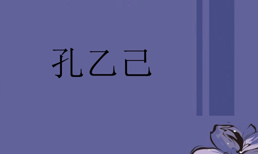 九年级语文下册 25(孔乙己)课件1 新人教版 课件