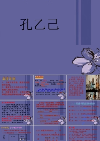 九年级语文下册 25(孔乙己)课件1 新人教版 课件