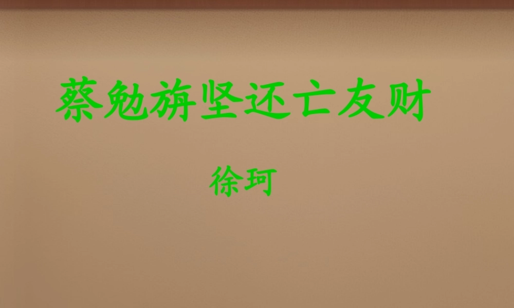 中学七年级语文上册 28 古文两则课件 语文版 课件