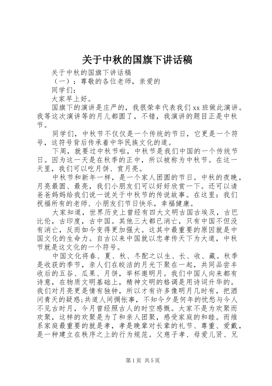 关于中秋的国旗下讲话稿_第1页