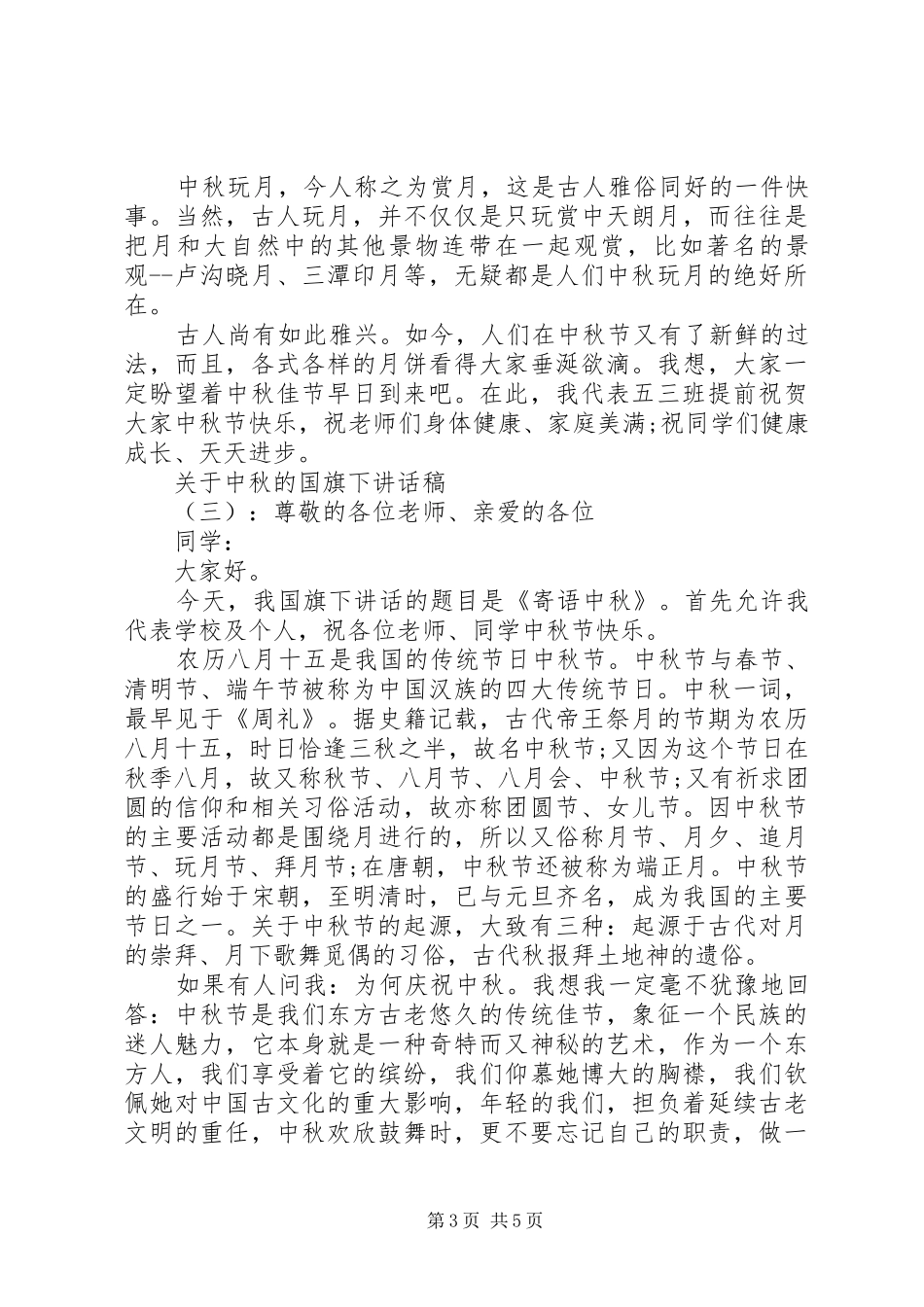 关于中秋的国旗下讲话稿_第3页
