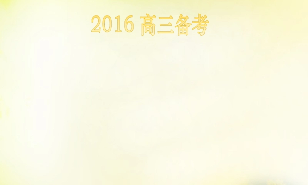 广东省中山市高考数学 备考资料 计划课件